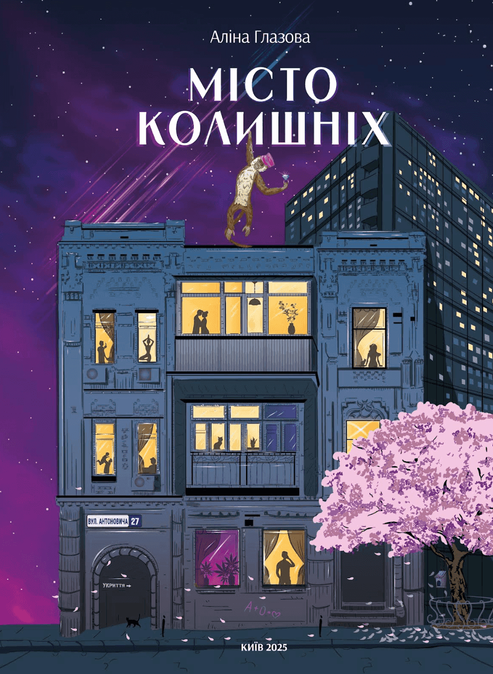 Обкладинка книги «Місто колишніх» — Аліна Глазова