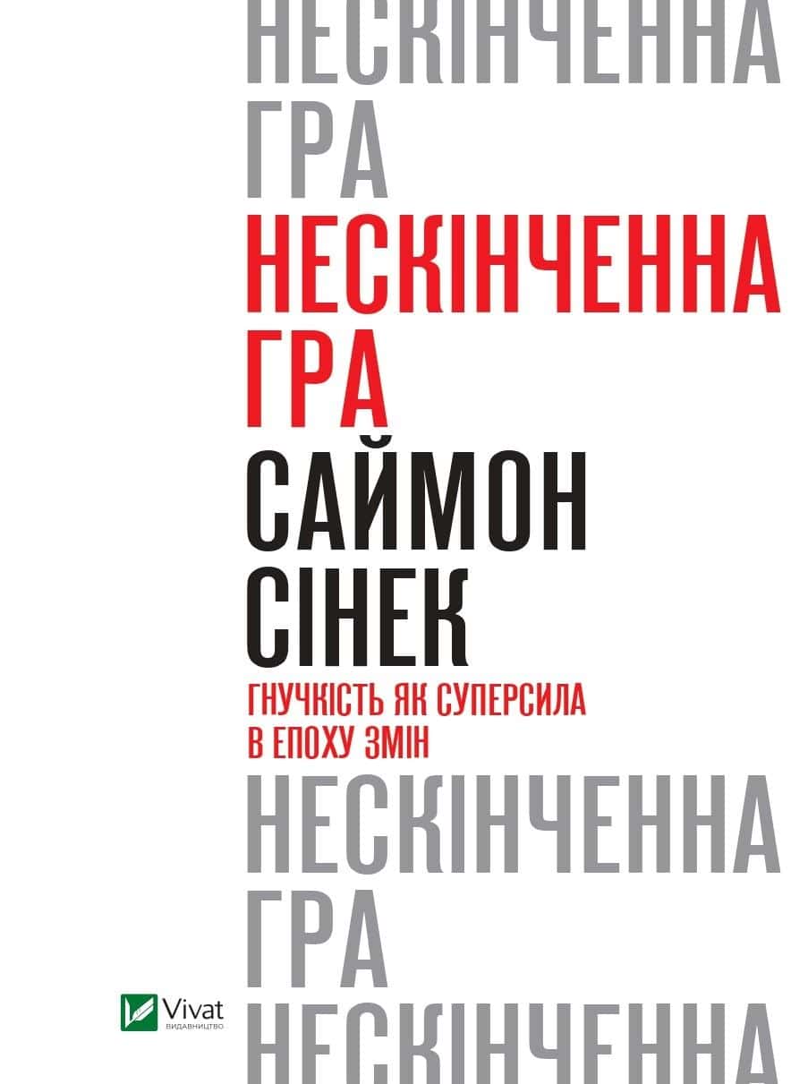 Обкладинка книги «Нескінченна гра. Гнучкість як суперсила в епоху змін» — Саймон Сінек