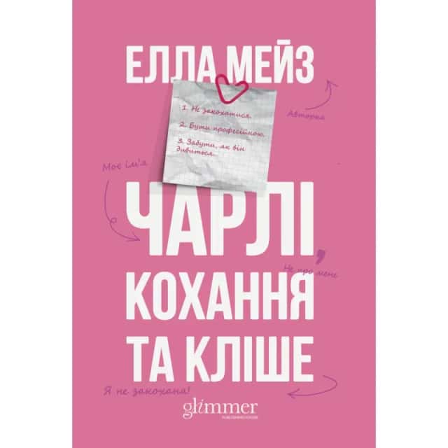 Елла Мейз - Чарлі, кохання та кліше