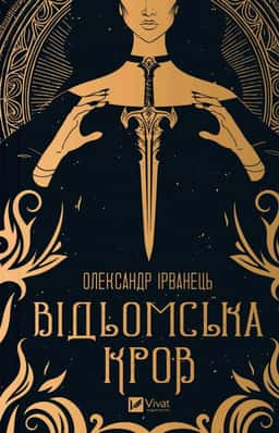 Відьомська кров — Олександр Ірванець