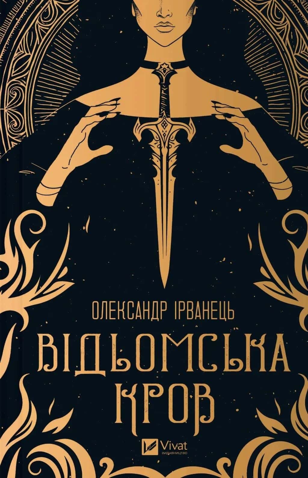 Обкладинка книги «Відьомська кров» — Олександр Ірванець