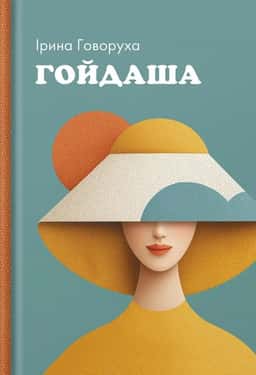 Ірина Говоруха - Гойдаша