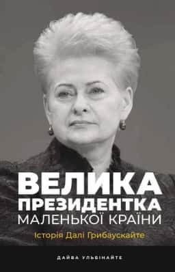 Дайва Ульбінайте - Велика президентка маленької країни. Історія Далі Грибаускайте