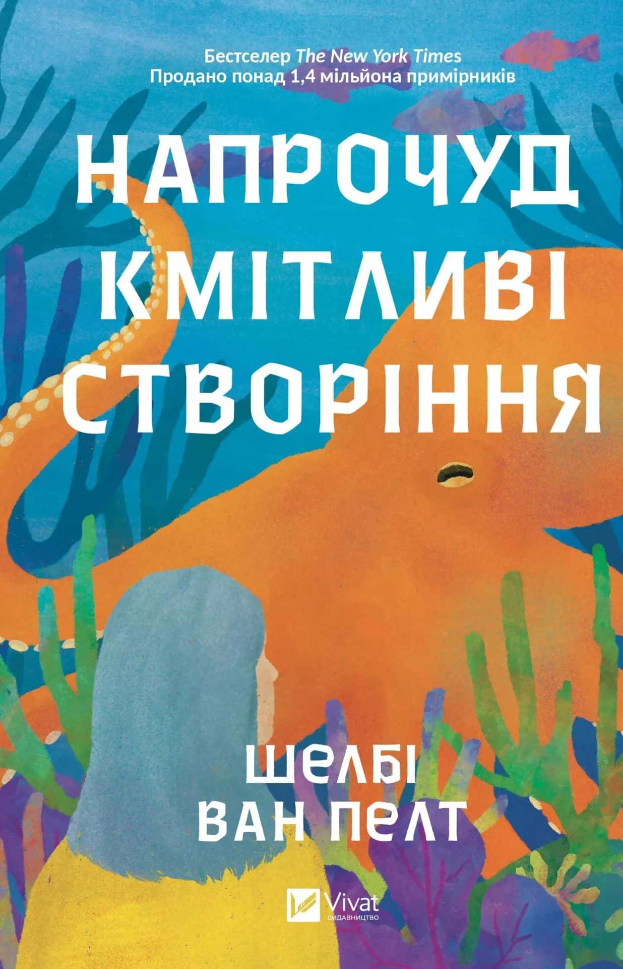 Обкладинка книги «Напрочуд кмітливі створіння» — Шелбі Ван Пелт