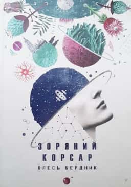 Зоряний корсар — Олесь Бердник