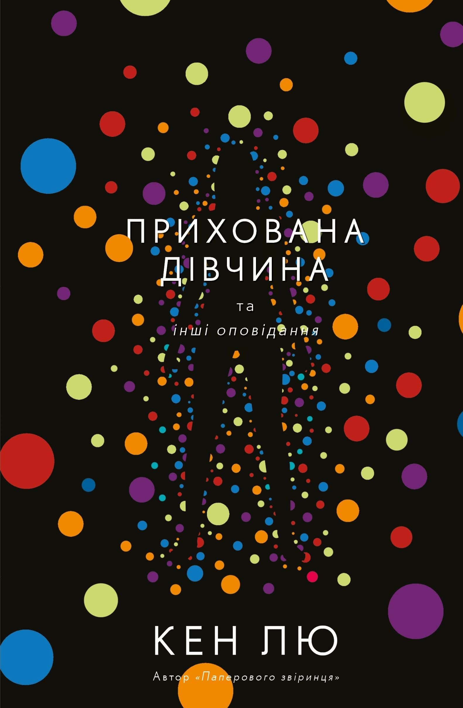 Обкладинка книги «Прихована дівчина та інші оповідання» — Кен Лю