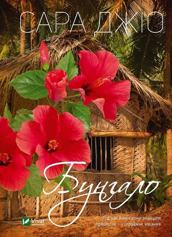 Обкладинка книги «Бунгало» — Сара Джіо