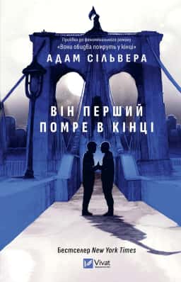 Він перший помре в кінці — Адам Сільвера