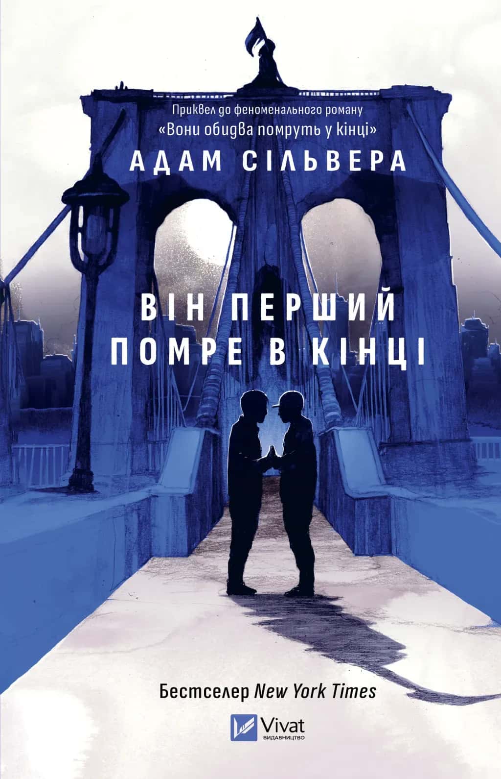 Обкладинка книги «Він перший помре в кінці» — Адам Сільвера