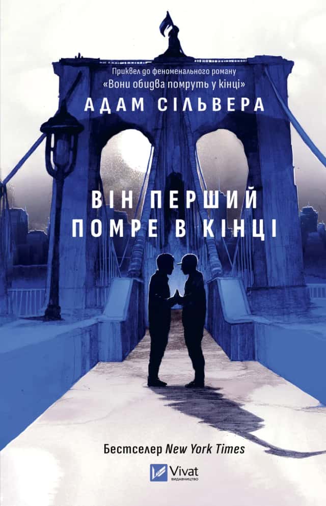 Він перший помре в кінці — Адам Сільвера
