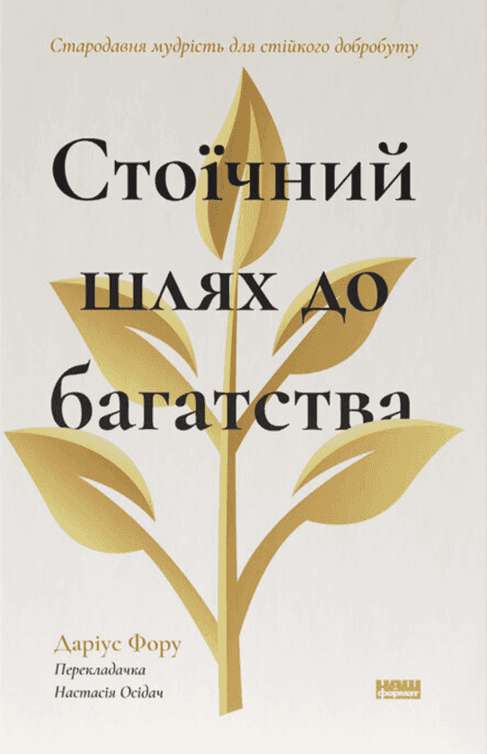 Обкладинка книги «Стоїчний шлях до багатства. Стародавня мудрість для стійкого добробуту» — Даріус Фору