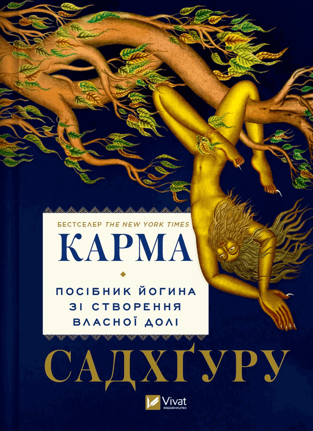 Садхгуру - Карма. Посібник йогина зі створення власної долі