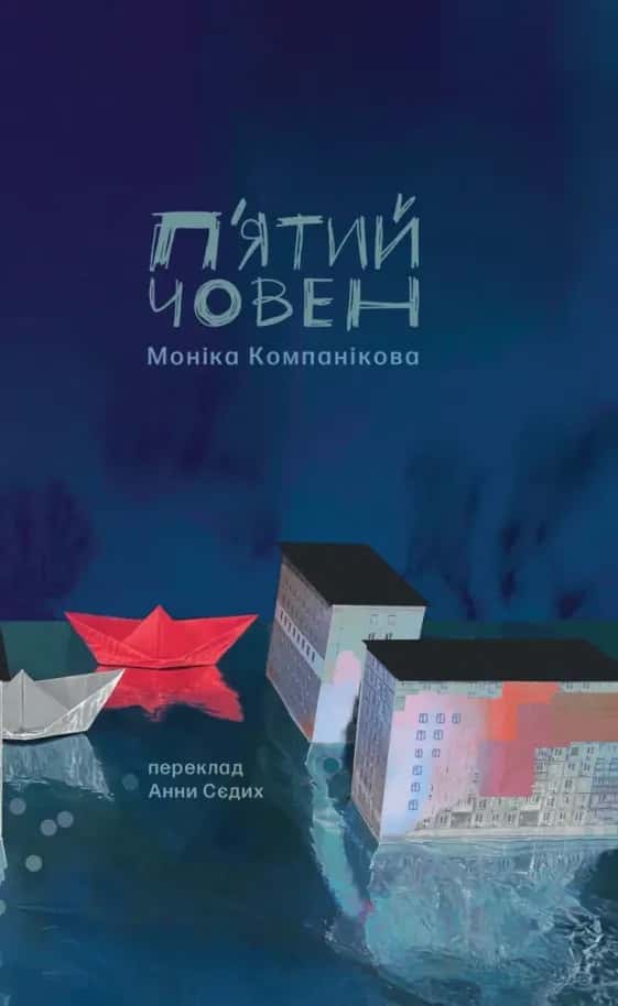 Обкладинка книги «П'ятий човен» — Моніка Компанікова