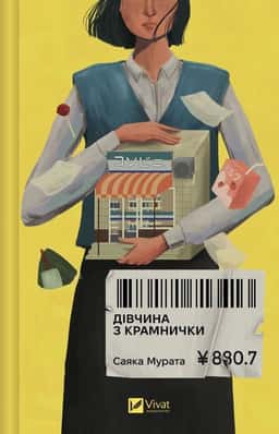 Саяка Мурата - Дівчина з крамнички