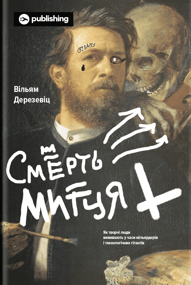 Обкладинка книги «Смерть митця. Як творчі люди виживають у часи мільярдерів і технологічних гігантів» — Вільям Дерезевіц