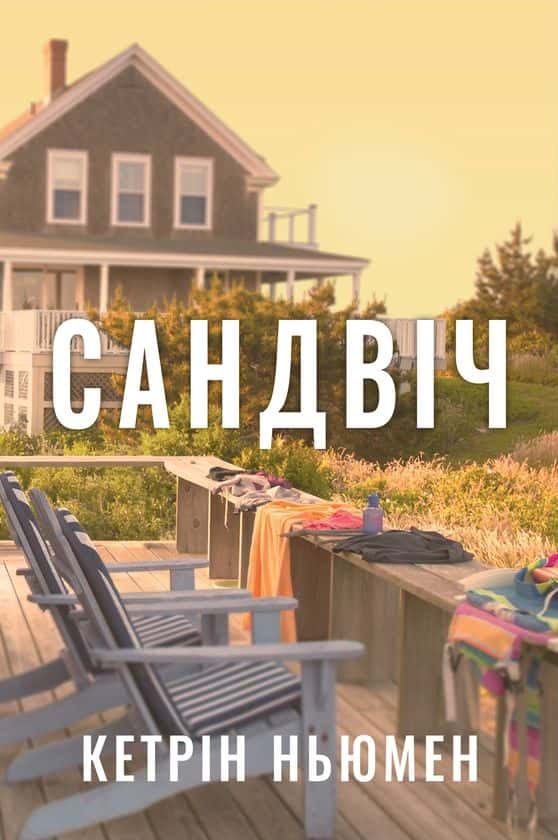 Обкладинка книги «Сандвіч» — Кетрін Ньюмен
