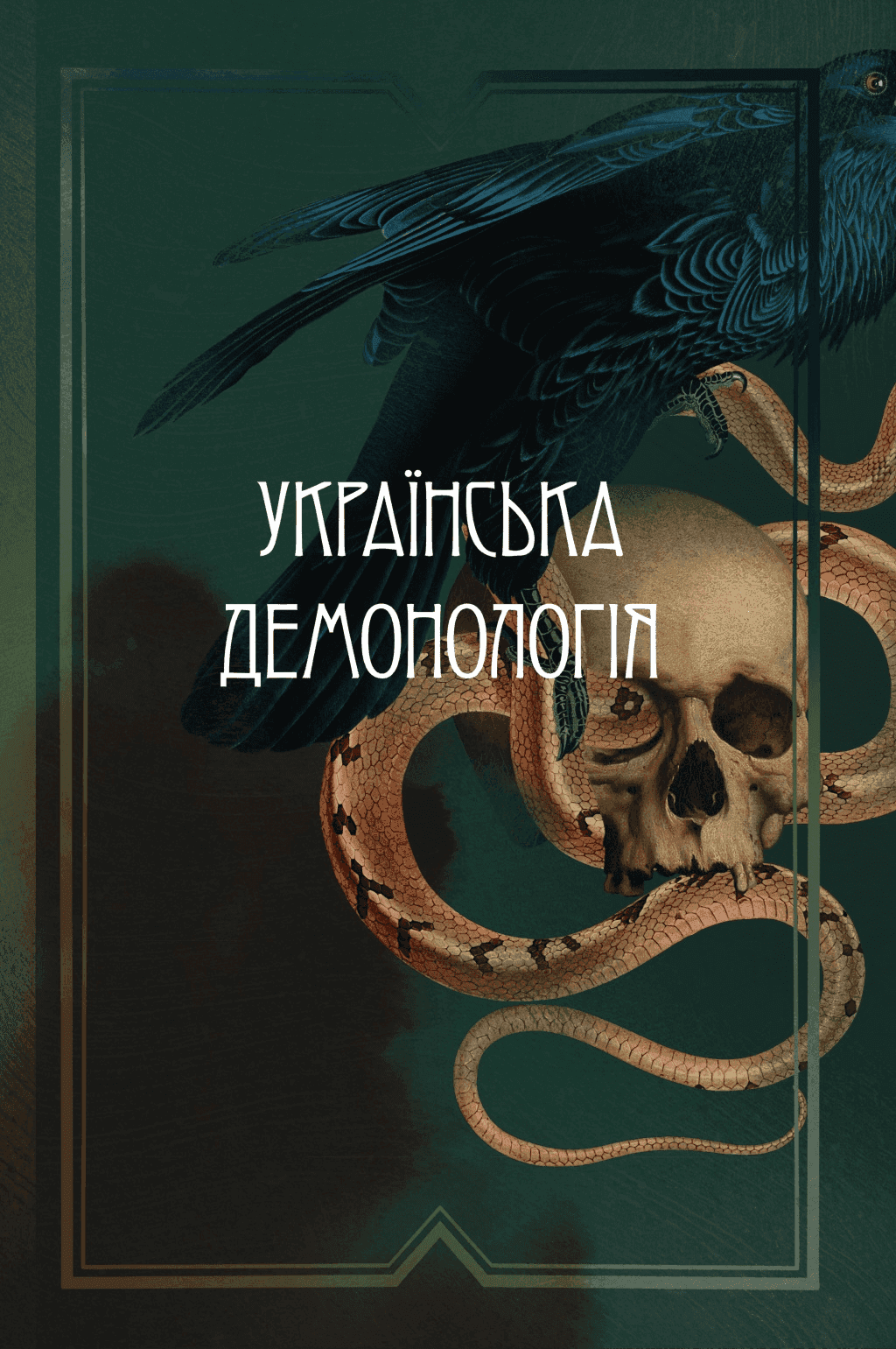 Обкладинка книги «Українська демонологія» — Іван Нечуй-Левицький, Володимир Гнатюк, Володимир Антонович