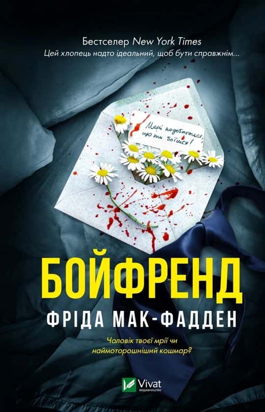 Обкладинка книги «Бойфренд» — Фріда Мак-Фадден