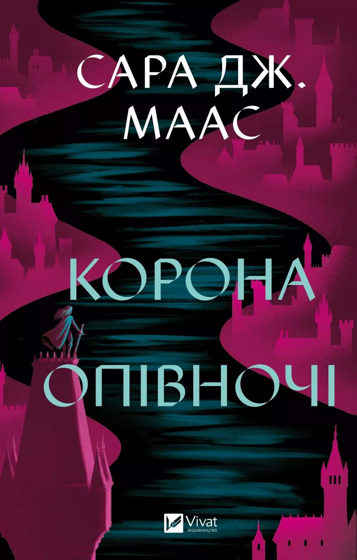 Обкладинка книги «Корона опівночі» — Сара Маас