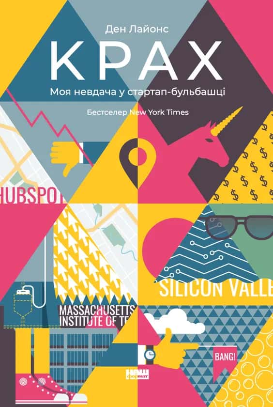 Обкладинка книги «Крах. Моя невдача у стартап-бульбашці» — Ден Лайонс
