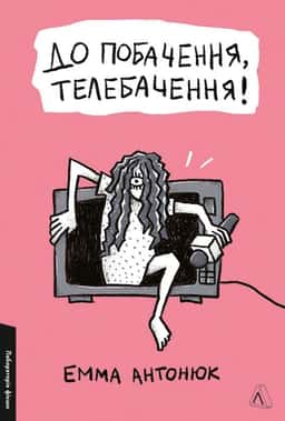 Емма Антонюк - До побачення, телебачення!