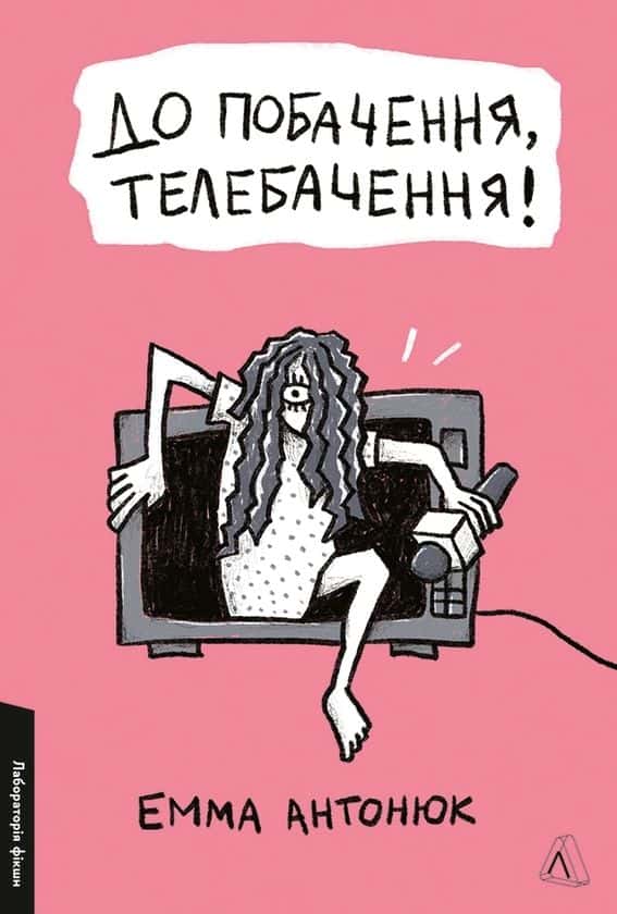 Обкладинка книги «До побачення, телебачення!» — Емма Антонюк