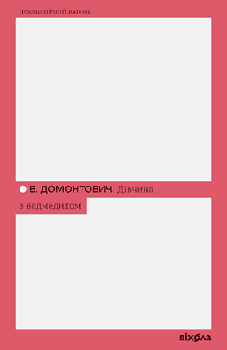 Дівчина з ведмедиком — Віктор Домонтович