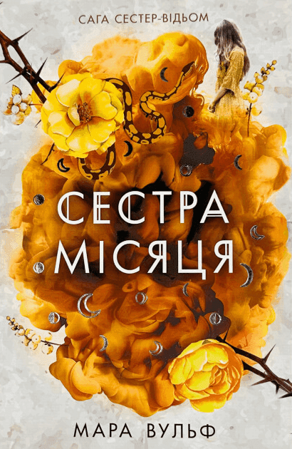 Обкладинка книги «Сага сестер-відьом. Книга 2. Сестра Місяця» — Мара Вульф