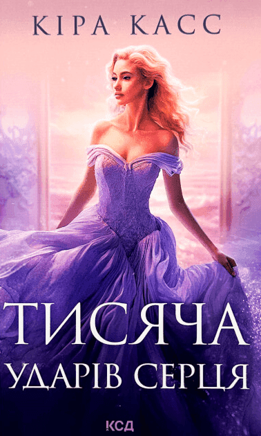 Обкладинка книги «Тисяча ударів серця» — Кіра Касс