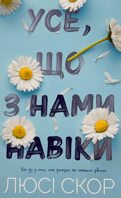 Обкладинка книги «Усе, що з нами навіки (із кольоровим зрізом)» — Люсі Скор