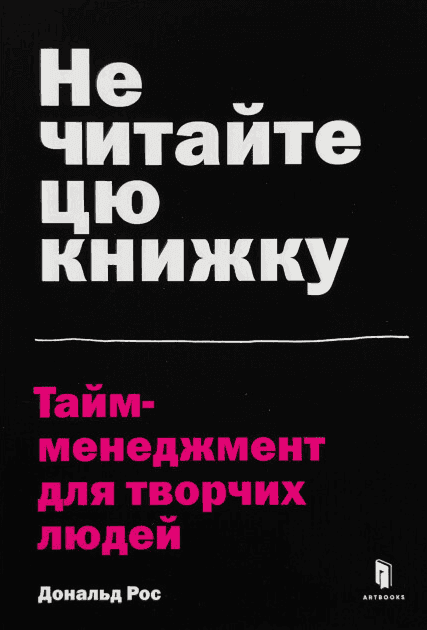 Обкладинка книги «Не читайте цю книжку. Тайм-менеджмент для творчих людей» — Дональд Рос