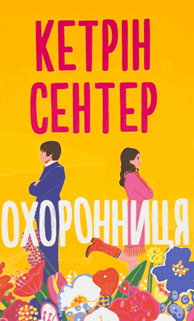 Кетрін Сентер - Охоронниця