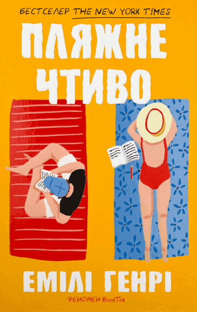 Емілі Генрі - Пляжне чтиво