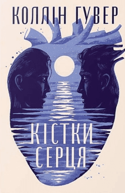 Обкладинка книги «Кістки серця» — Коллін Гувер
