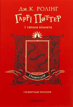 Джоан К. Ролінґ - Гаррі Поттер і таємна кімната. Ґрифіндорське видання