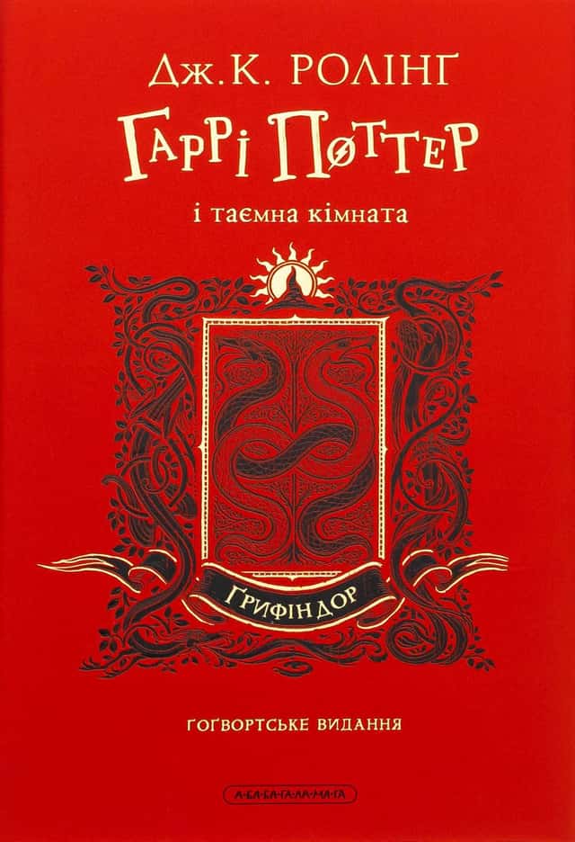 Джоан К. Ролінґ - Гаррі Поттер і таємна кімната. Ґрифіндорське видання