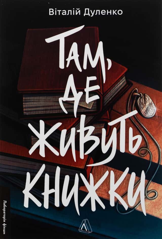 Віталій Дуленко - Там, де живуть книжки