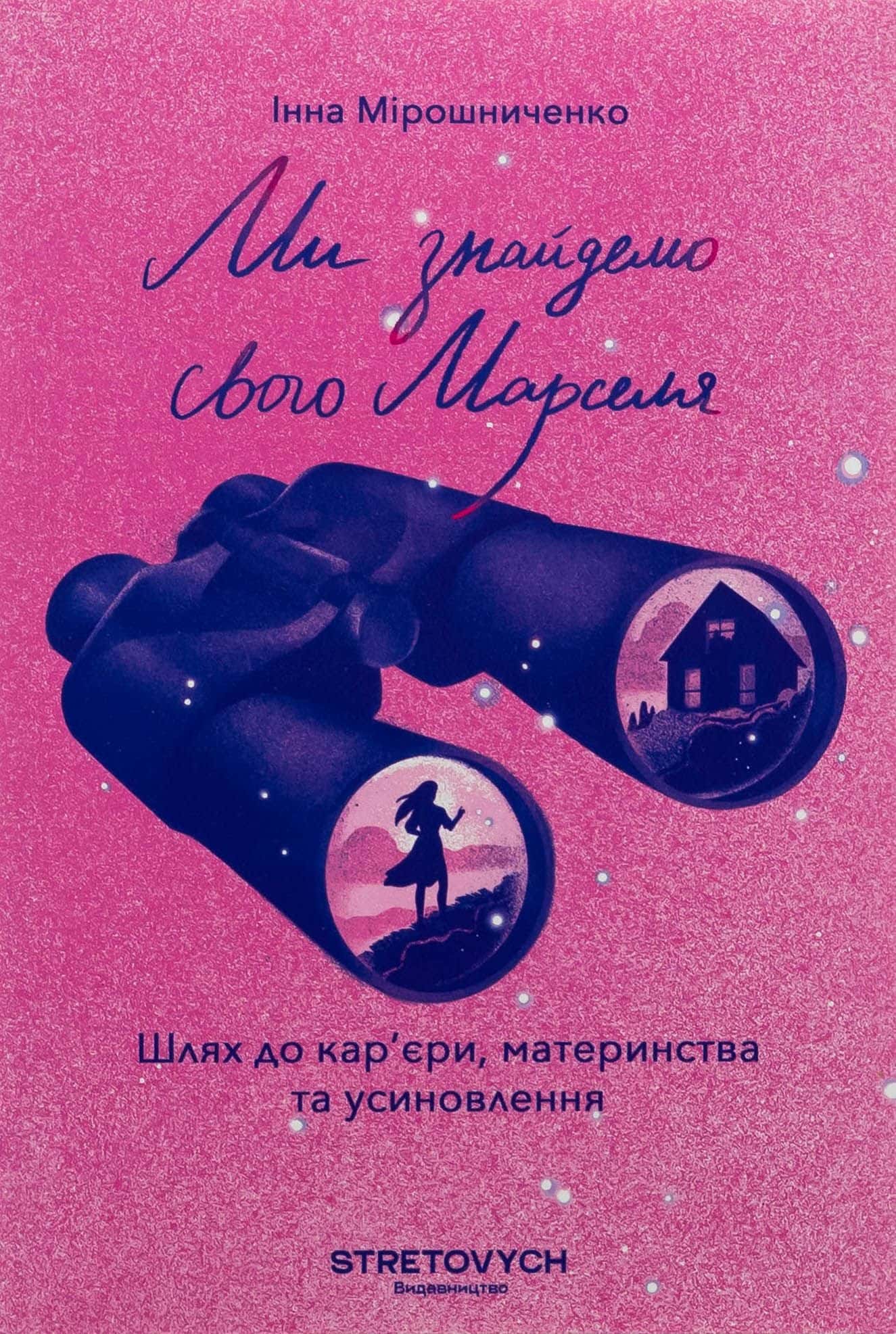 Обкладинка книги «Ми знайдемо свого Марселя. Шлях до кар’єри, материнства та усиновлення» — Інна Мірошниченко