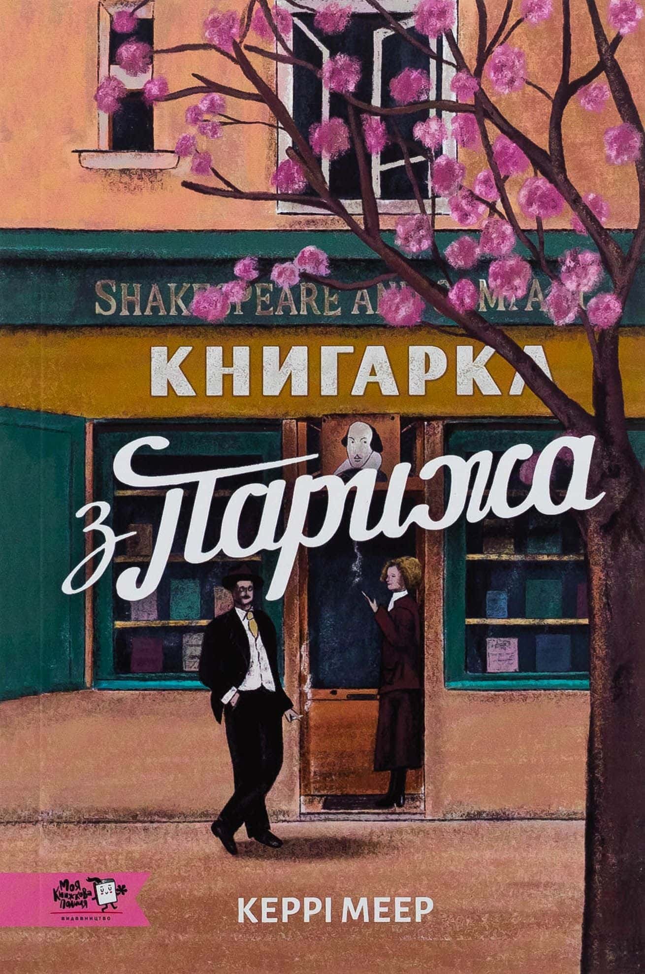 Обкладинка книги «Книгарка з Парижа» — Керрі Мeер