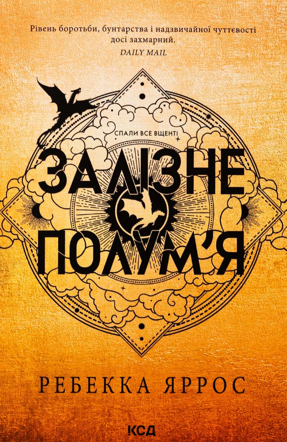 Обкладинка книги «Залізне полум’я. Емпіреї. Книга 2» — Ребекка Яррос