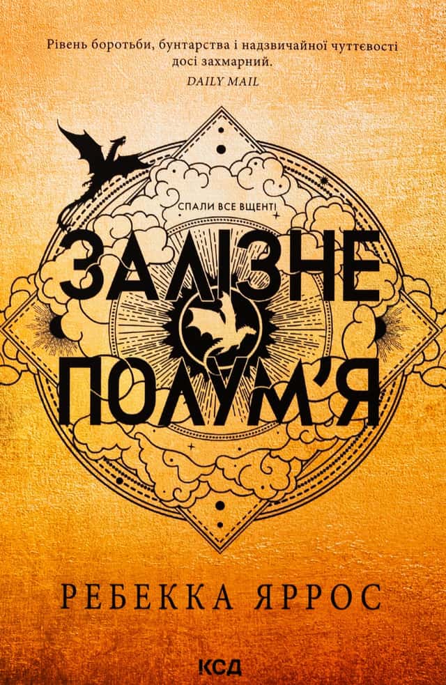 Ребекка Яррос - Залізне полум’я. Емпіреї. Книга 2