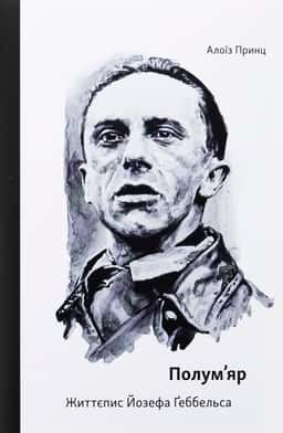 Полум’яр. Життєпис Йозефа Ґеббельса