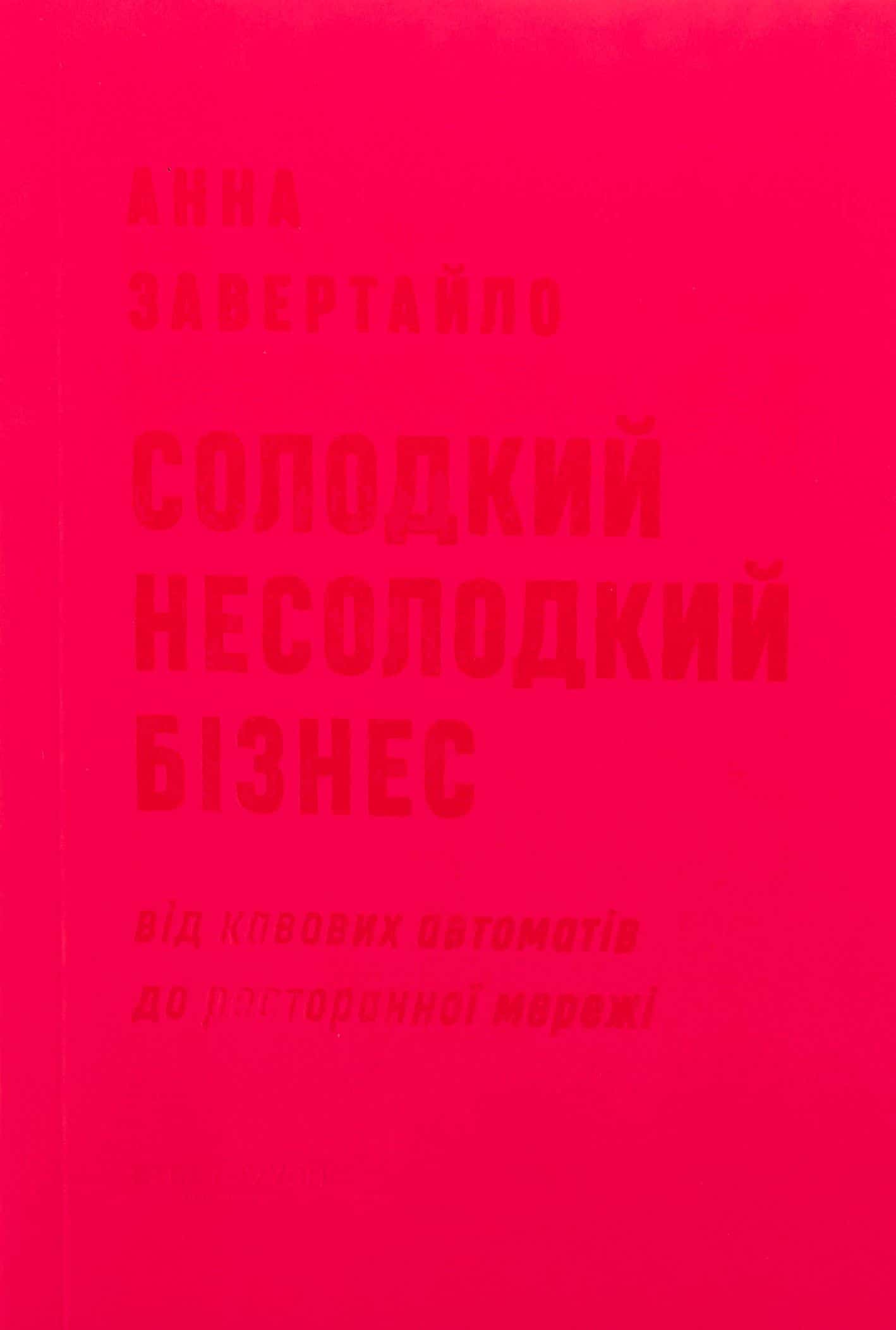 Обкладинка книги «Солодкий несолодкий бізнес. Від кавових автоматів до ресторанної мережі» — Анна Завертайло
