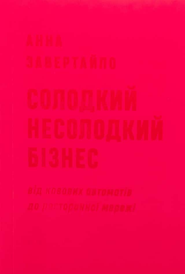 Анна Завертайло - Солодкий несолодкий бізнес. Від кавових автоматів до ресторанної мережі