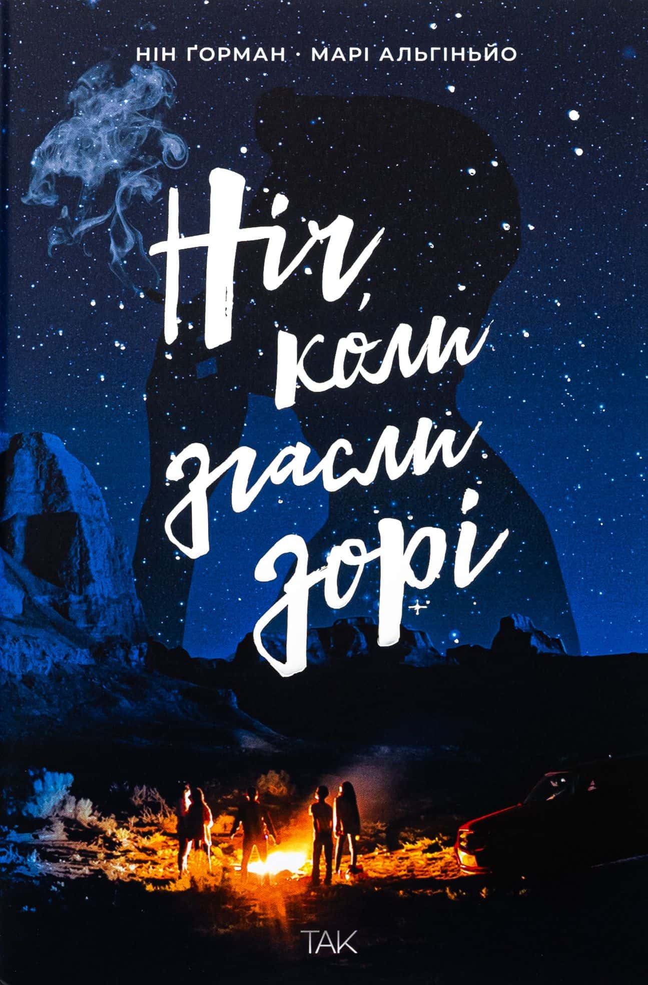 Обкладинка книги «Ніч, коли згасли зорі. Том 1» — Нін Ґорман, Марі Альгіньйо