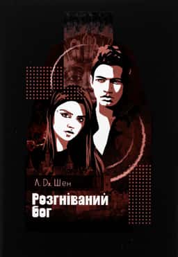 Розгніваний бог
