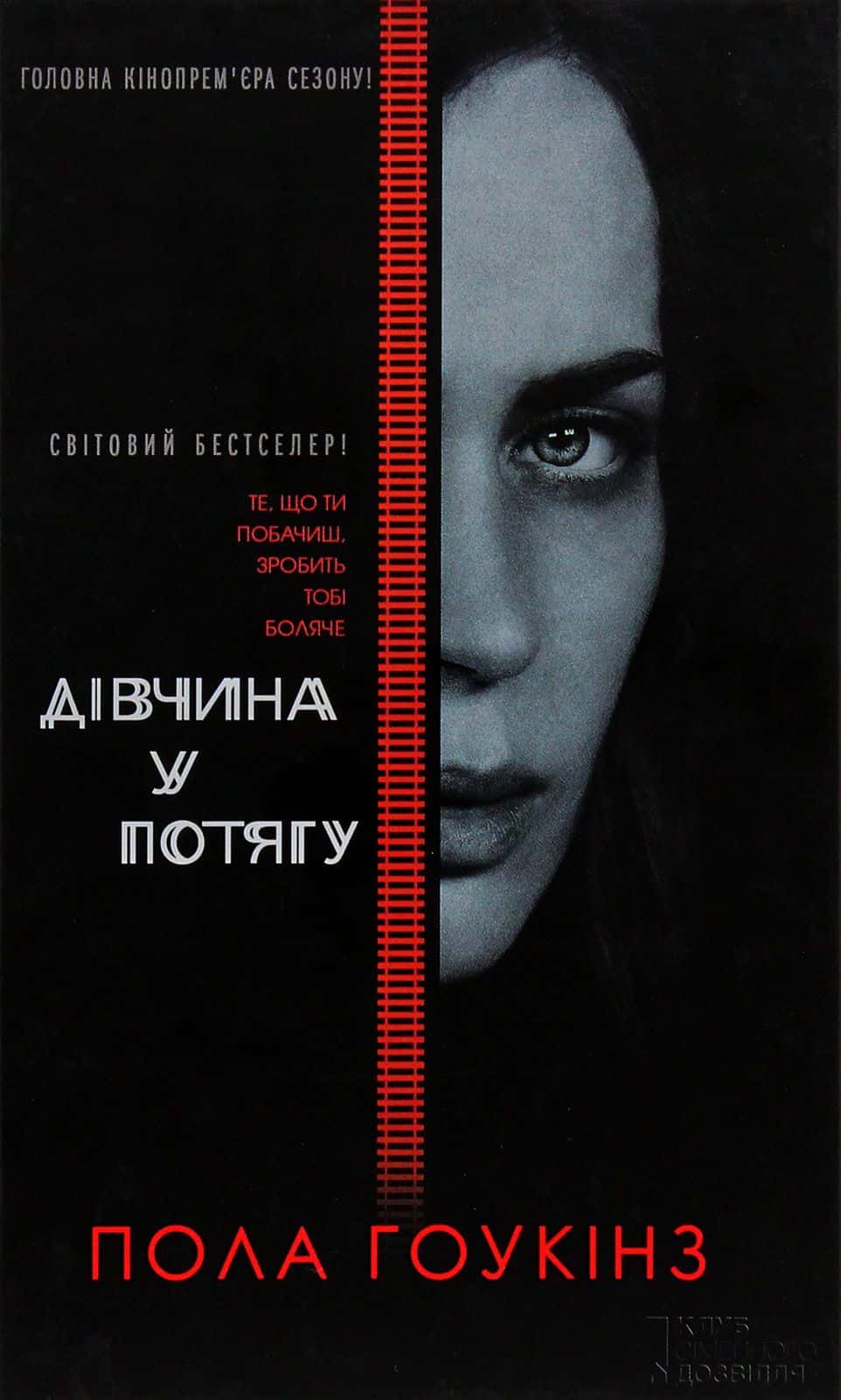 Обкладинка книги «Дівчина у потягу» — Пола Гоукінз