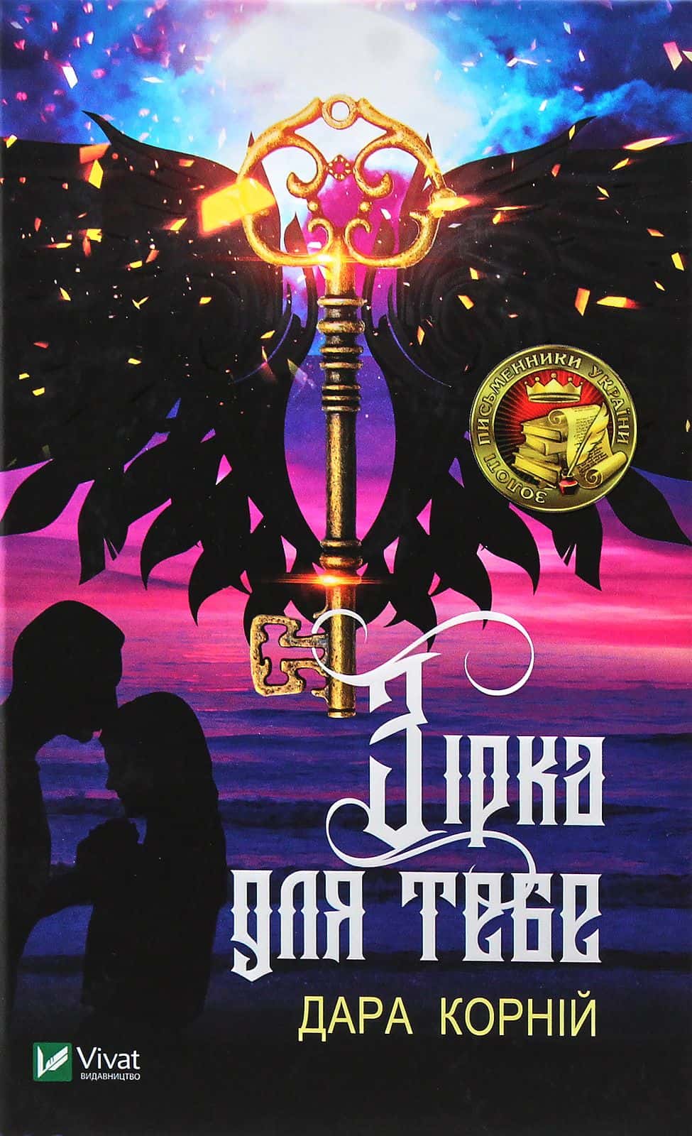 Обкладинка книги «Зірка для тебе» — Дара Корній