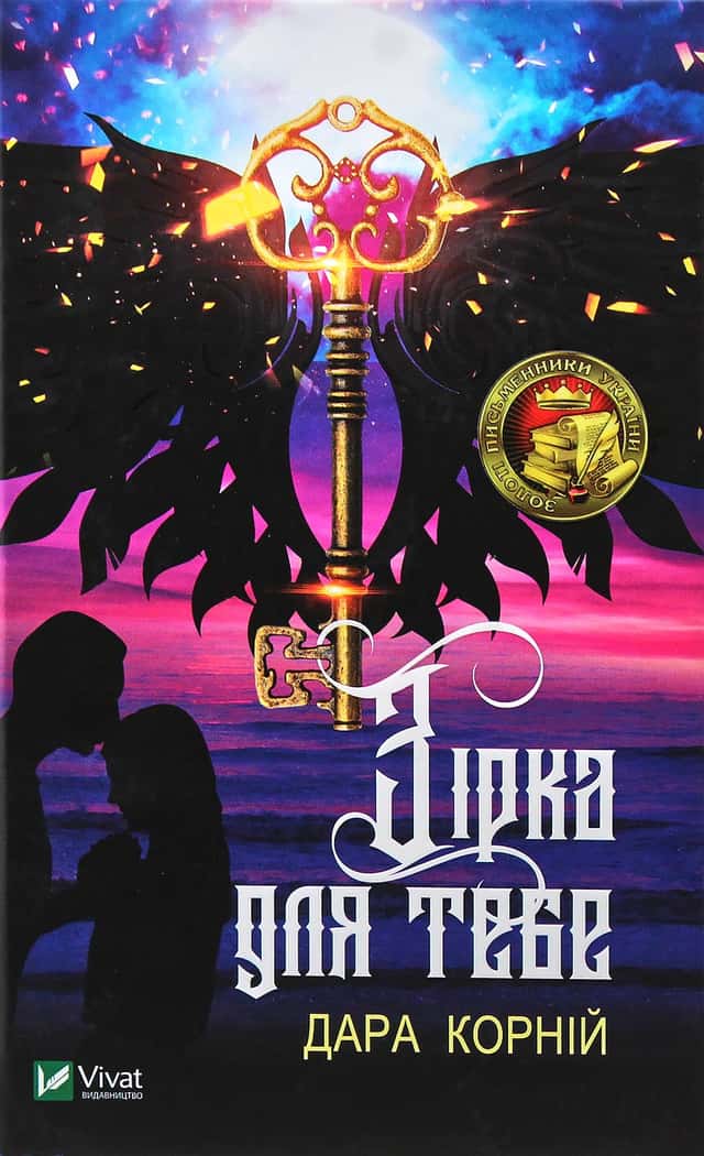 Дара Корній - Зірка для тебе