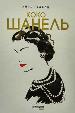 Коко Шанель — Анрі Гідель